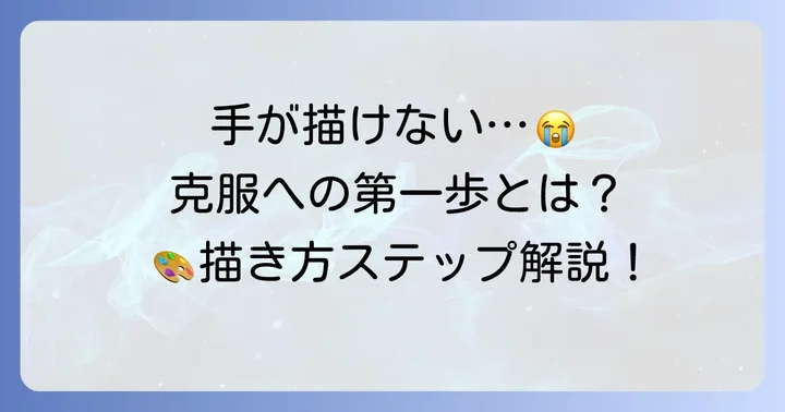 手を描くのが難しいと感じる理由と克服への第一歩