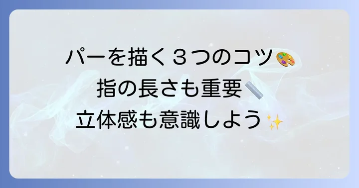 開いた手（パー）を描くための基本構造とステップ
