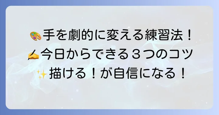 手の描き方を上達させる練習方法