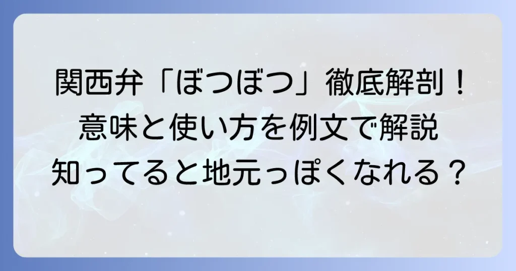 「ぼつぼつ」はどこの方言？意味と使い方を徹底解説！関西弁のニュアンスや例文も紹介