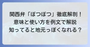 「ぼつぼつ」はどこの方言？意味と使い方を徹底解説！関西弁のニュアンスや例文も紹介
