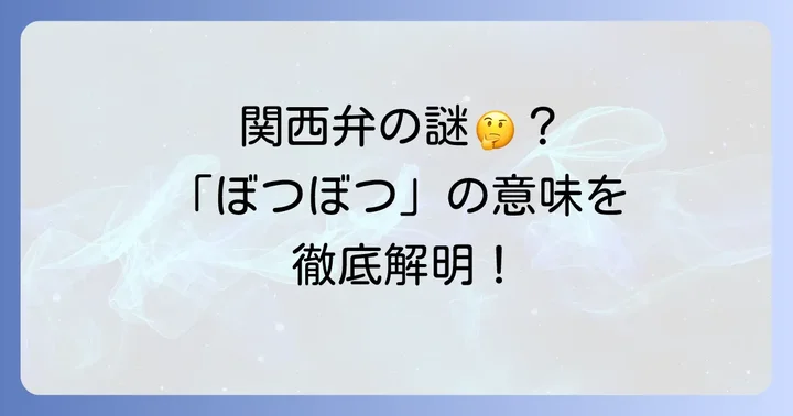 「ぼつぼつ」ってどんな方言？基本的な意味を理解しよう
