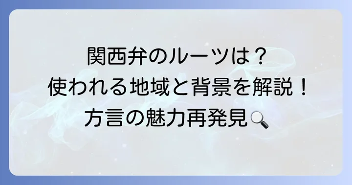 「ぼつぼつ」はどこの方言？主に使われる地域と背景