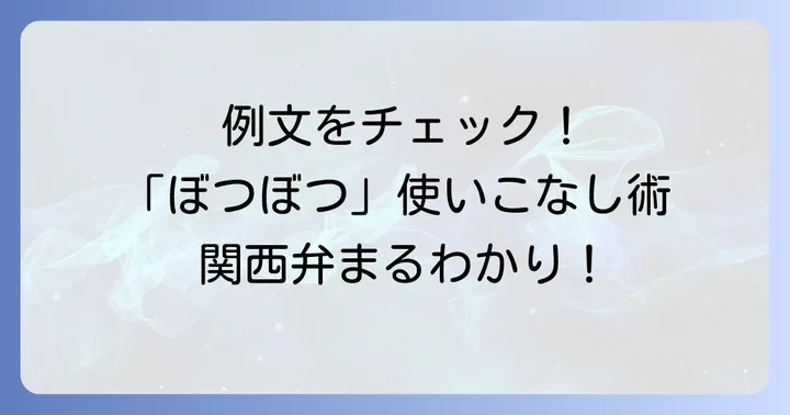 「ぼつぼつ」の具体的な使い方と例文