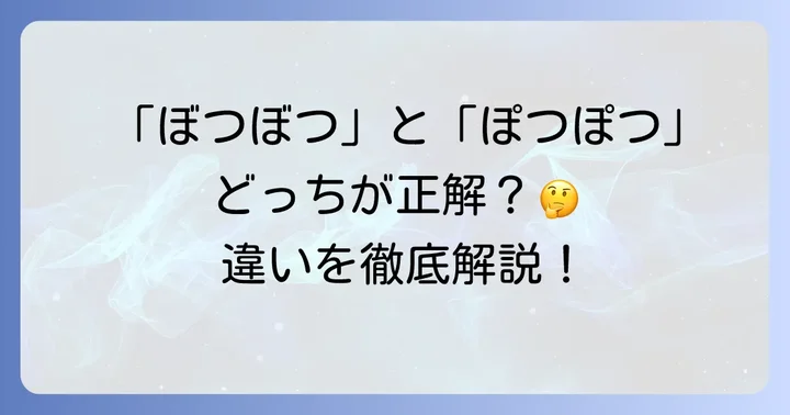 混同しやすい「ぽつぽつ」との違い
