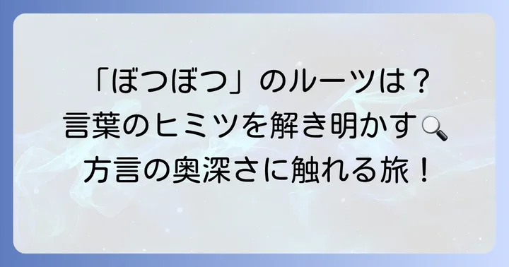 「ぼつぼつ」の語源を探る