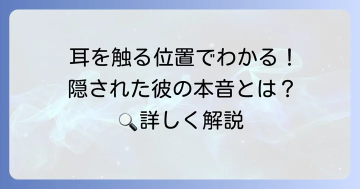 耳を触る部位で変わる男性の心理！仕草の細かな違いを読み解く