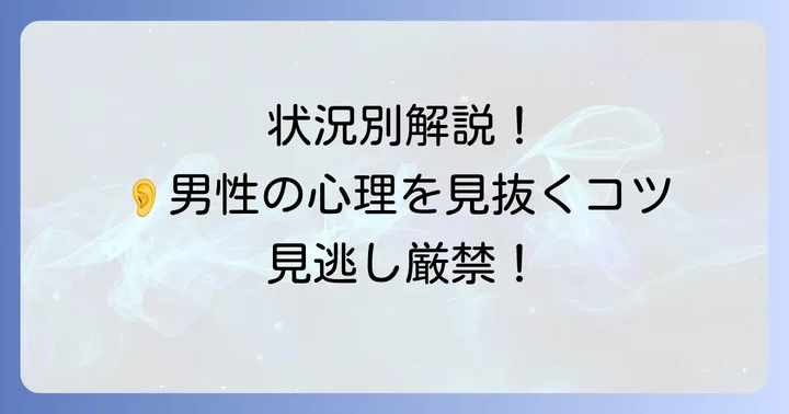 状況別！男性が耳を触る心理を見抜くコツと注意点