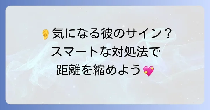 男性が耳を触ってきた時のスマートな対処法