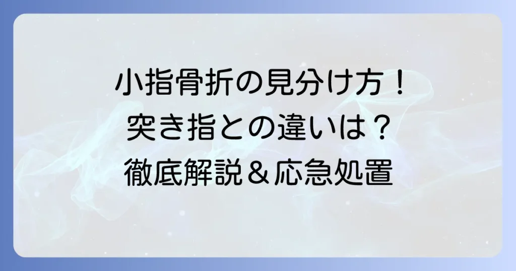 手の小指の骨折を見分ける方法を徹底解説！突き指や打撲との違いと対処法