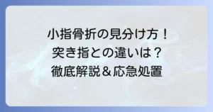 手の小指の骨折を見分ける方法を徹底解説！突き指や打撲との違いと対処法