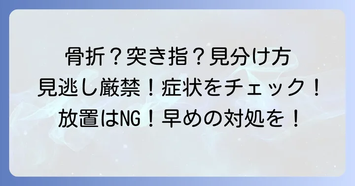小指の骨折を疑うべき主な症状