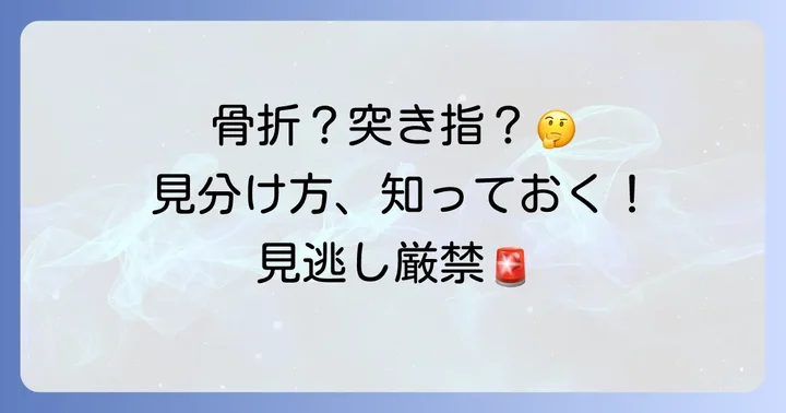 突き指や打撲との見分け方