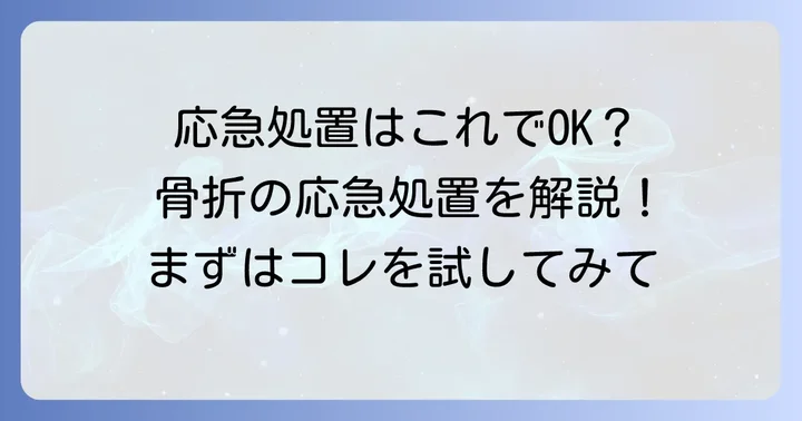 小指の骨折が疑われる場合の応急処置