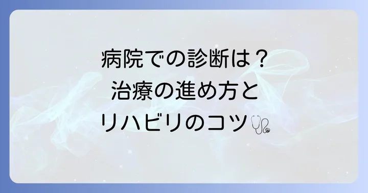 病院での診断と治療の進め方