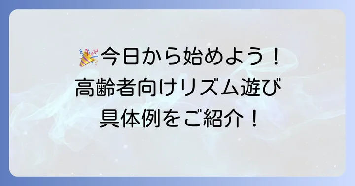 今日からできる！高齢者向け手拍子リズム遊びの具体例