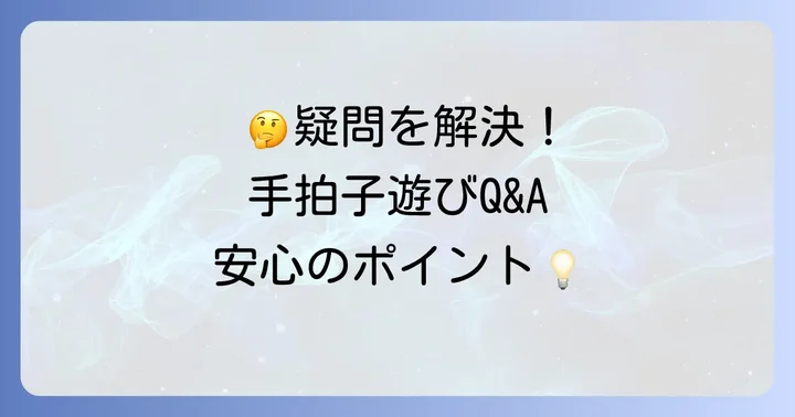 手拍子リズム遊びに関するよくある質問