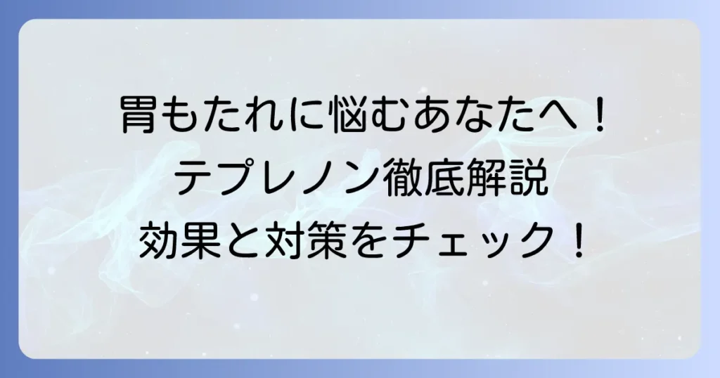 テプレノンカプセルは胃もたれにどう働く？効果的な飲み方と対策を徹底解説