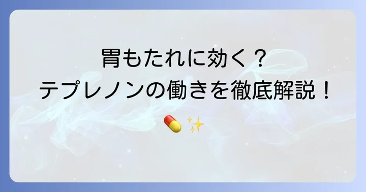 テプレノンカプセルは胃もたれにどう働く？そのメカニズムを解説