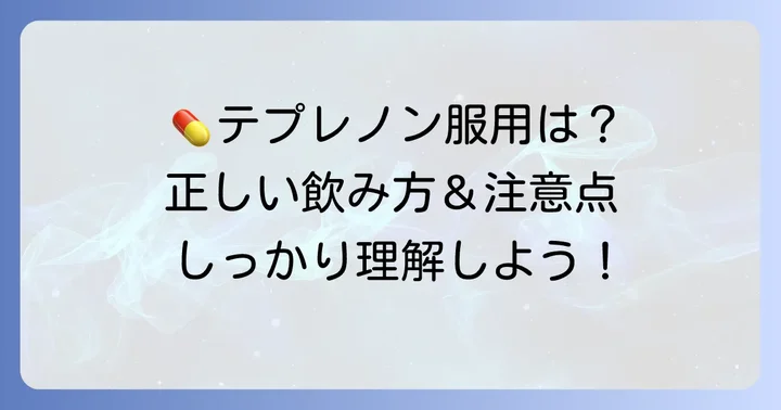 テプレノンカプセルの正しい飲み方と注意点