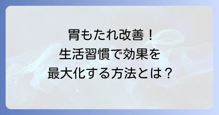 テプレノンカプセルと併せて行いたい胃もたれ対策
