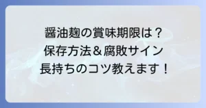 手作り醤油麹の賞味期限はどれくらい？長持ちさせる保存方法と腐敗の見分け方