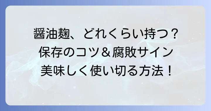 手作り醤油麹の賞味期限はどれくらい？基本的な目安を知ろう