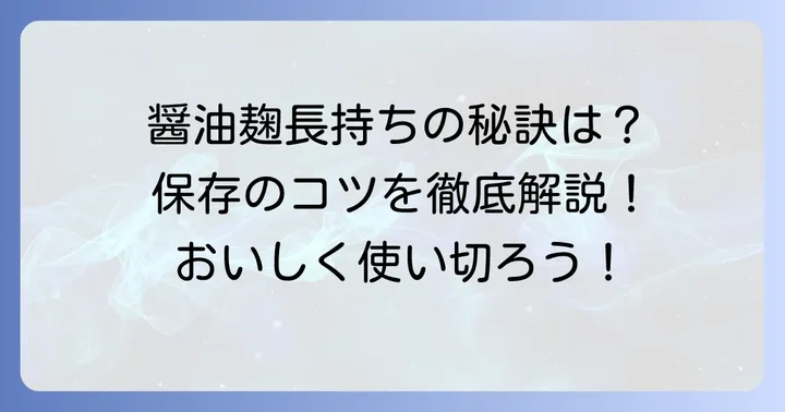 手作り醤油麹を長持ちさせる保存方法のコツ