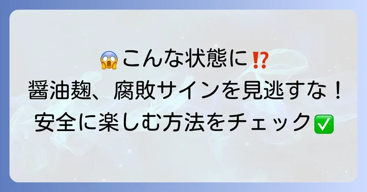これは危険信号！手作り醤油麹の腐敗を見分ける方法