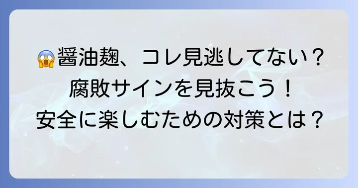手作り醤油麹が腐敗しやすい原因と対策