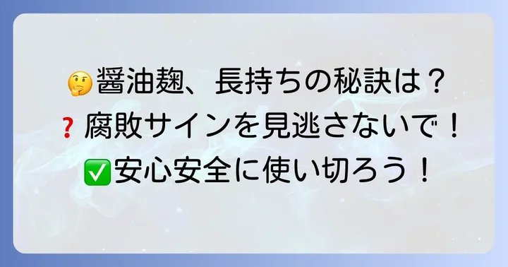手作り醤油麹のよくある質問