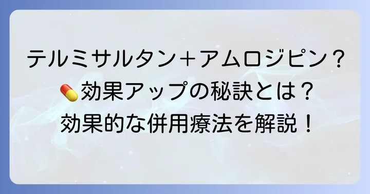 併用療法と配合剤：二つの薬を一緒に使う場合
