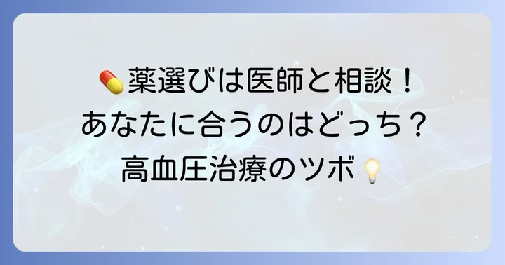 医師との相談が重要：薬の選択と治療方針