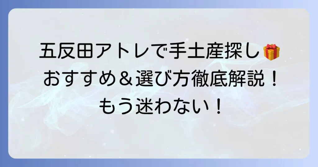 五反田アトレで喜ばれる手土産の選び方とおすすめ店舗を徹底解説