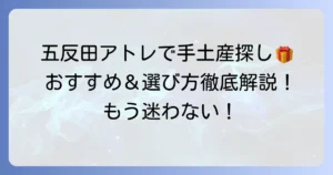 五反田アトレで喜ばれる手土産の選び方とおすすめ店舗を徹底解説
