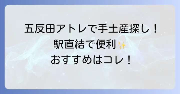 五反田アトレが手土産選びに最適な理由