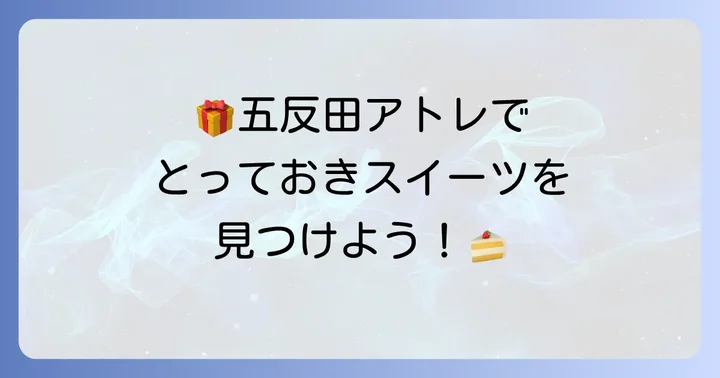 五反田アトレで買える！おすすめ手土産スイーツ