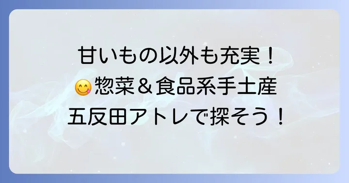 甘いものが苦手な方へ！五反田アトレの絶品惣菜・食品系手土産
