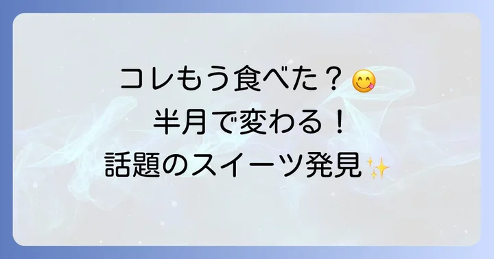 期間限定の出会いも！JR五反田駅「コレもう食べた？」