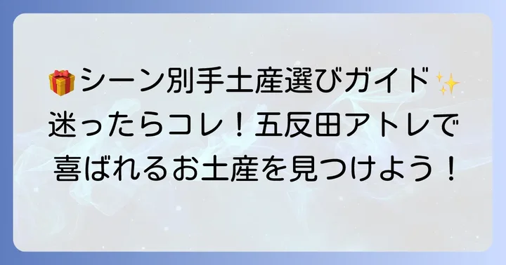 シーン別！五反田アトレ手土産の選び方