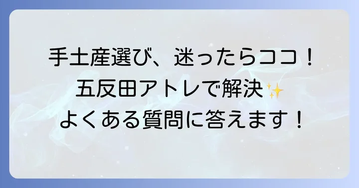 よくある質問