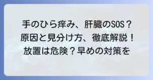 手のひらの痒いは肝臓病のサイン？原因と見分け方、対処法を徹底解説