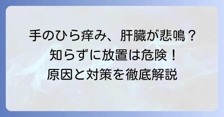 手のひらの痒みと肝臓病の関係性