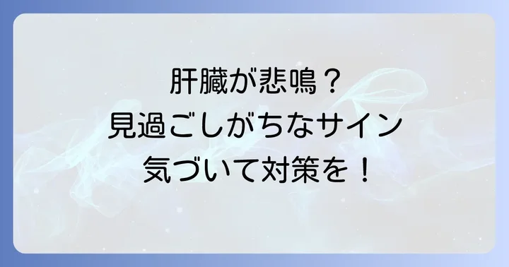肝臓病が疑われるその他の症状