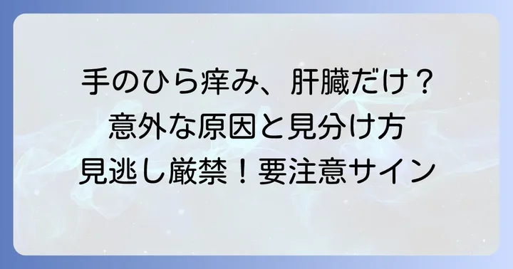 手のひらの痒みが肝臓病以外で起こる原因