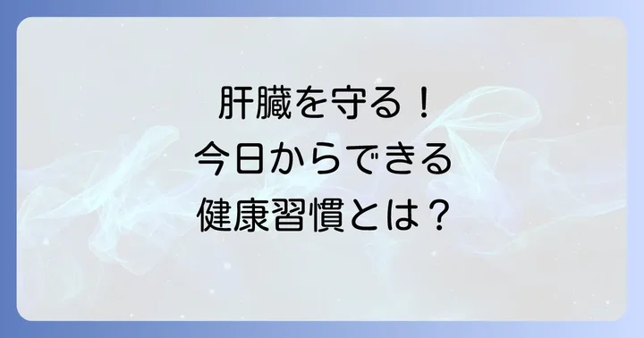 肝臓の健康を守るための生活習慣