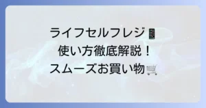 ライフのセルフレジ使い方徹底解説！スムーズな会計で快適なお買い物を
