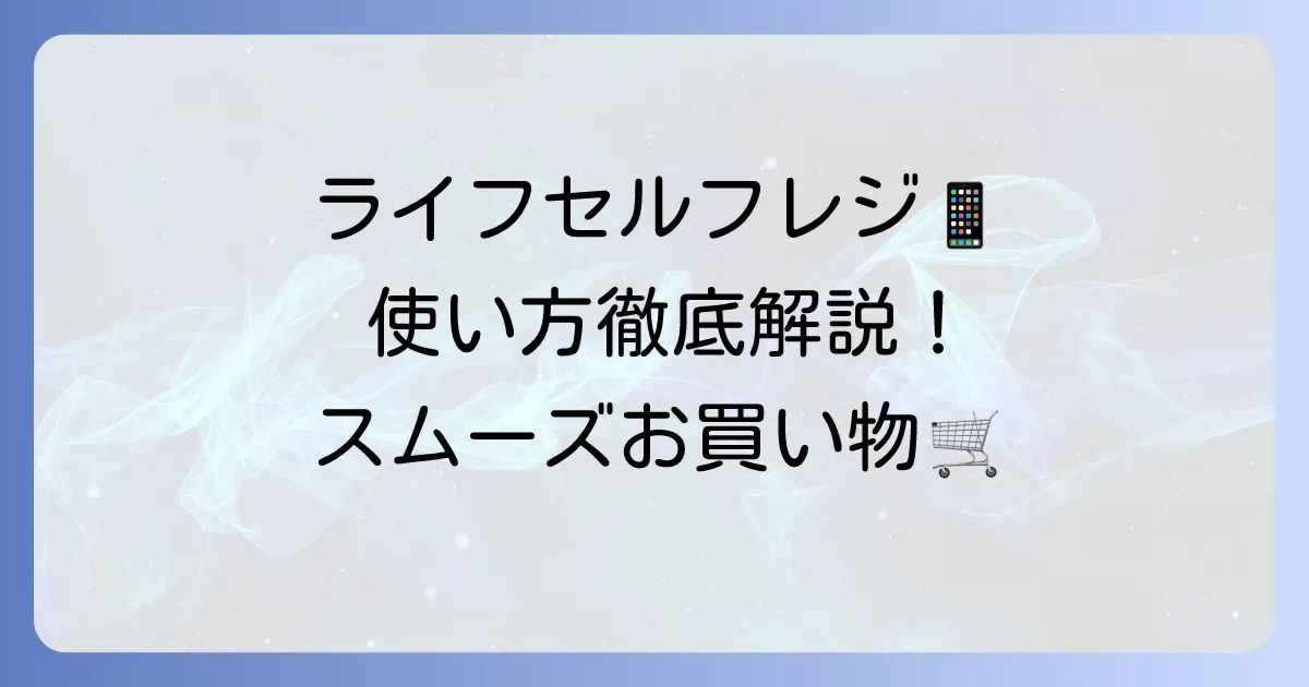 ライフのセルフレジ使い方徹底解説！スムーズな会計で快適なお買い物を