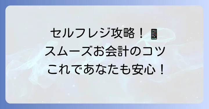 ライフのセルフレジを使いこなす！基本的な進め方と支払い方法