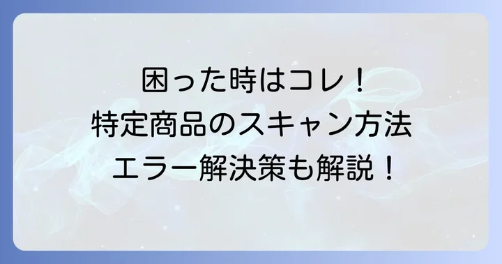 特定商品の会計方法とエラー時の対処法